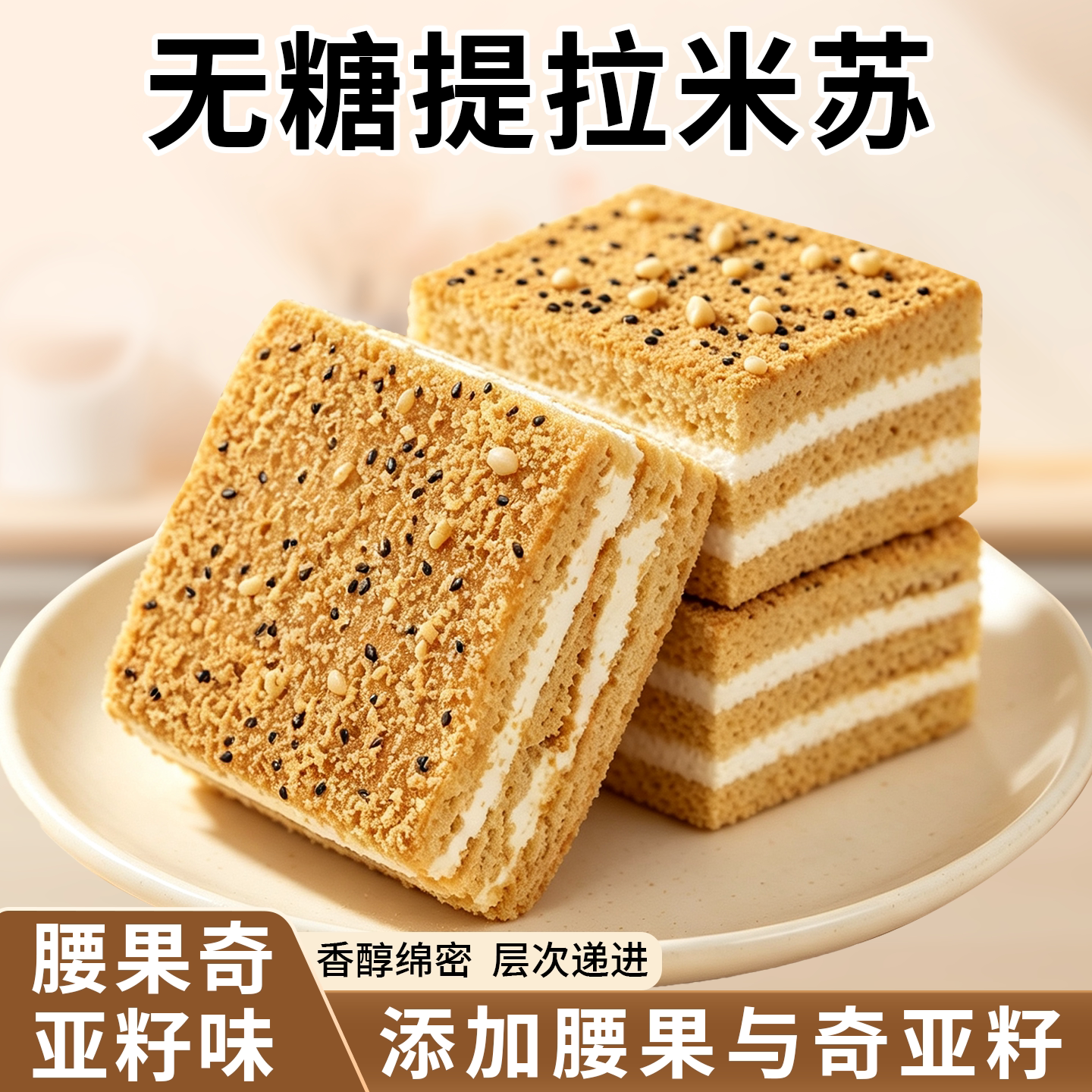 无糖腰果奇亚籽提拉米苏夹心小蛋糕面包单独包装休闲零食烘焙甜点
