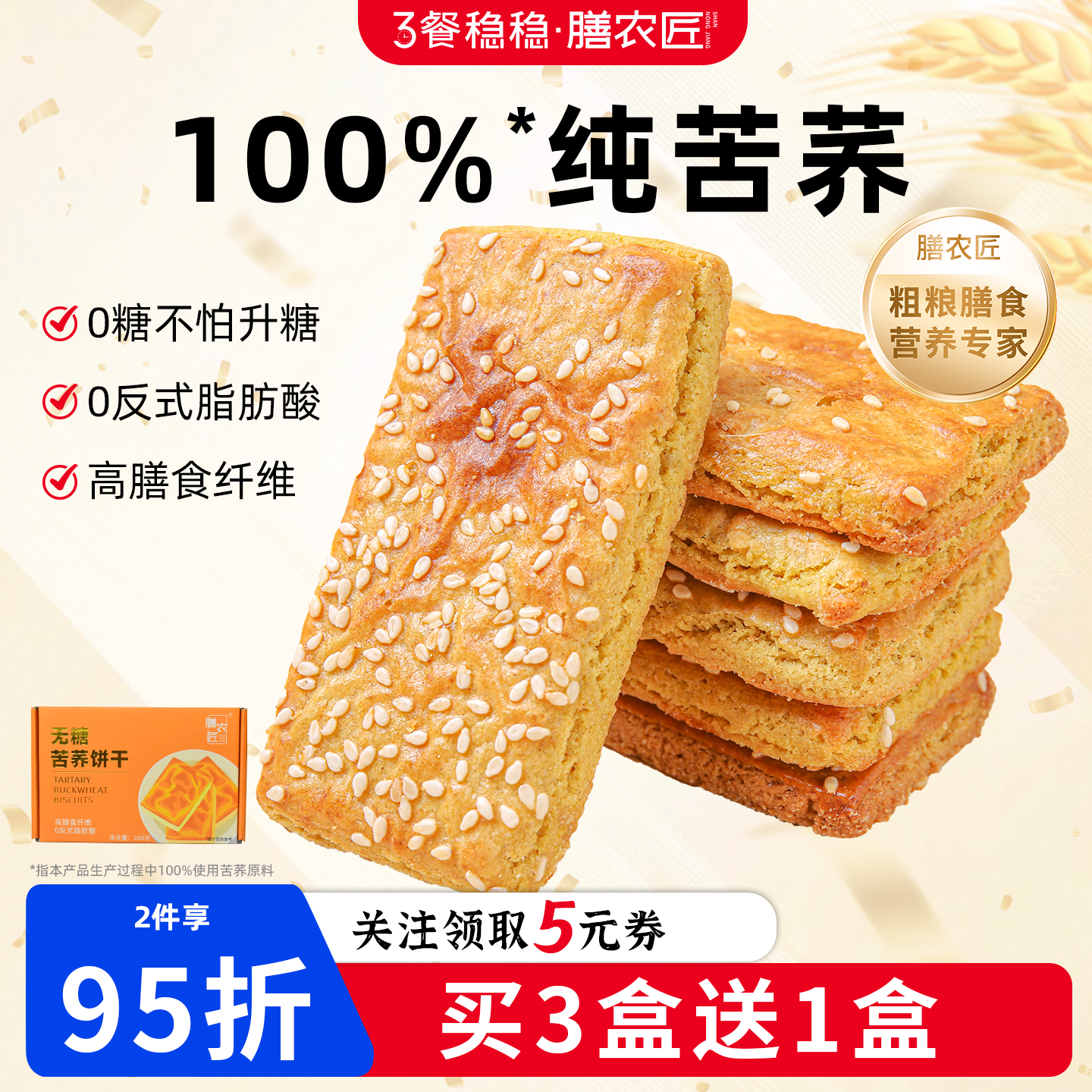 膳农匠苦荞饼干粗粮全麦糖友糖人