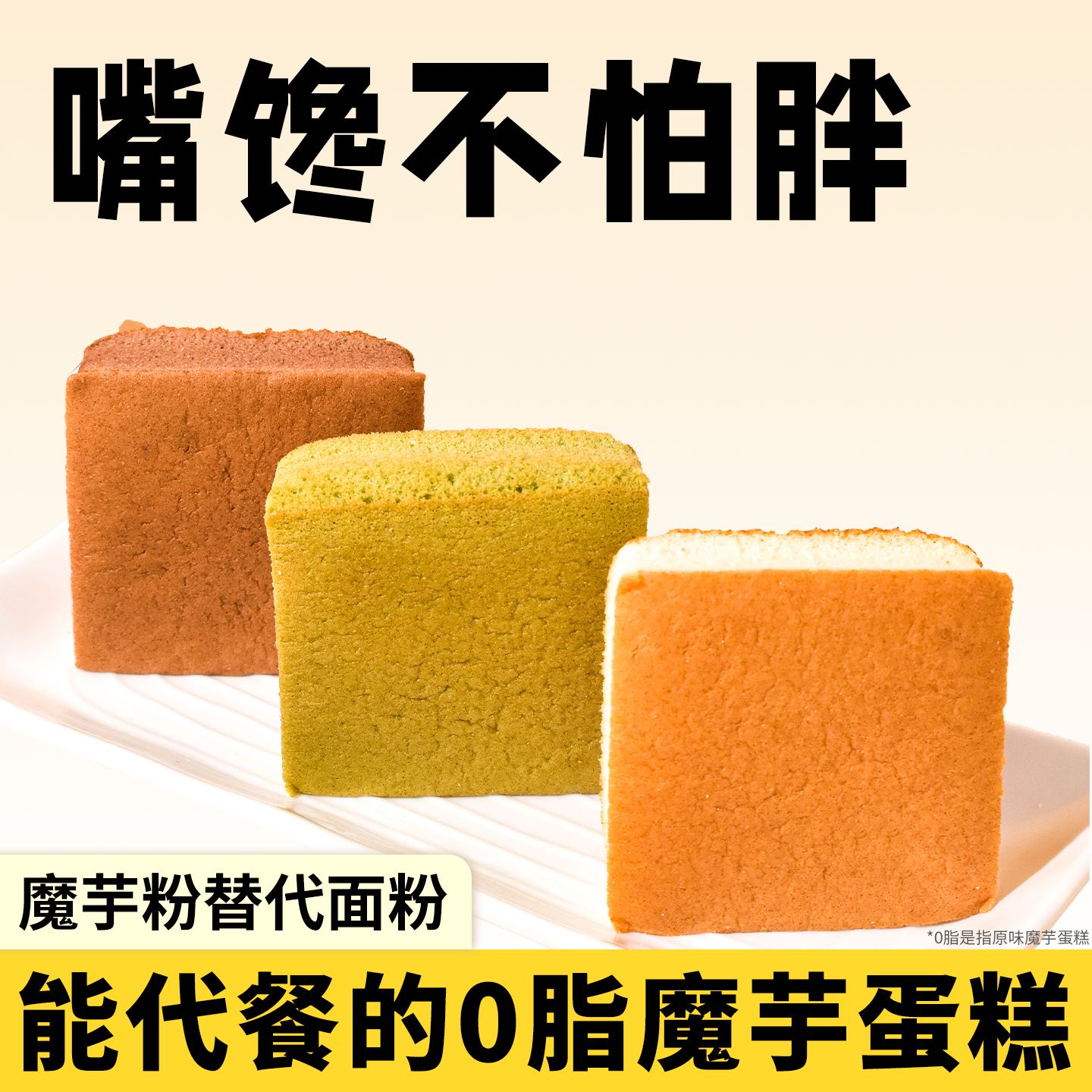低脂魔芋蛋糕早餐轻食面包卡代餐热量抹茶甜品零食营养早餐饱腹