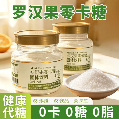 罗汉果零卡糖代餐赤藓糖醇0脂0卡