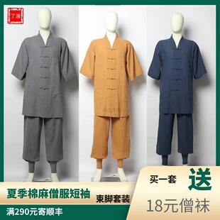 薄款短袖僧服夏季短褂免绑腿出家人衣服和尚服装棉麻僧服套装了渡