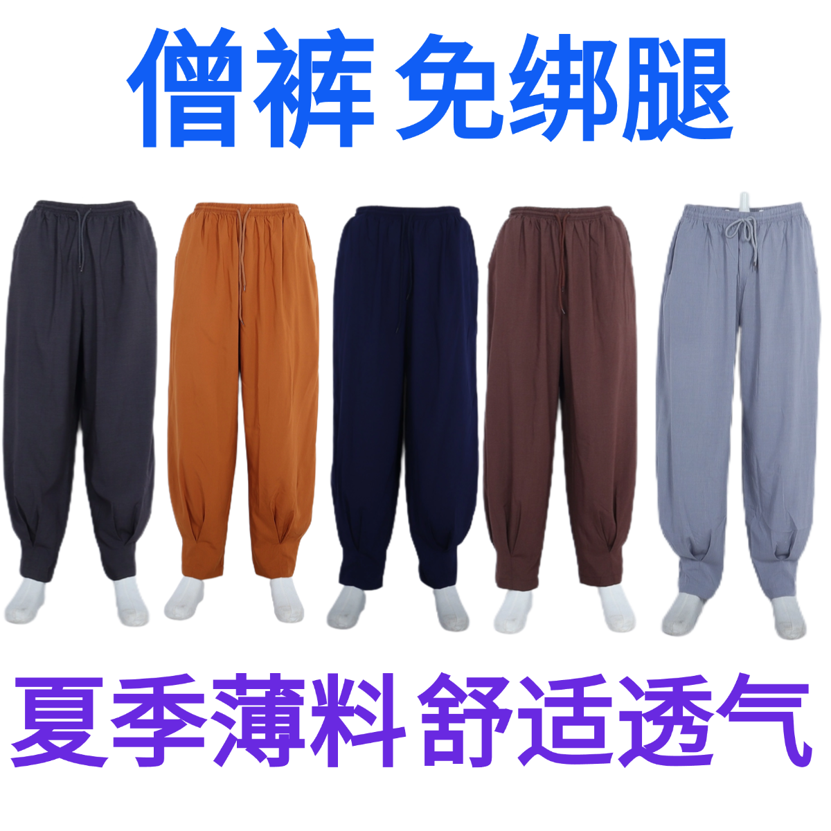 普莲花僧裤免绑腿男夏季薄款女僧裤子和尚衣服出家人长裤禅修裤