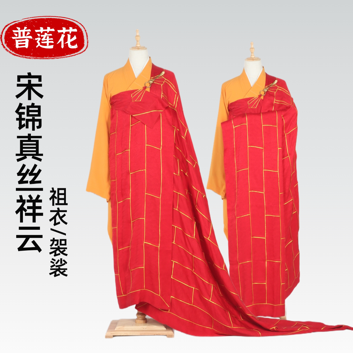 普莲花普莲花僧服祖衣