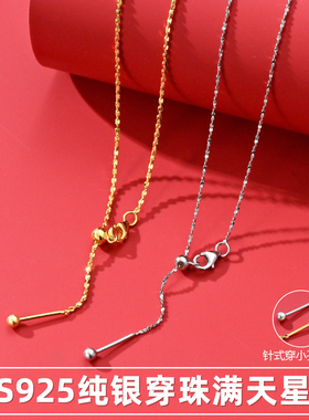 S925纯银穿珠针式万能链满天星链