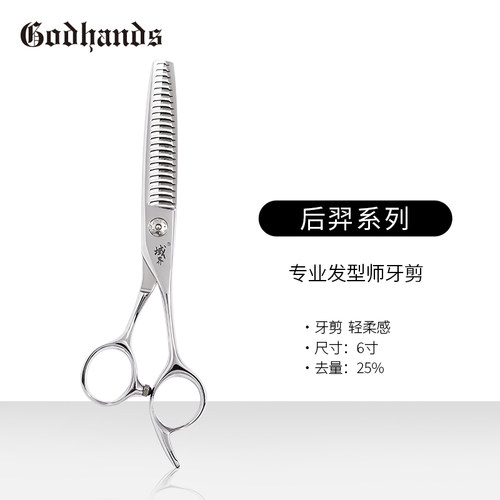 GODHANDS “后羿”系列 银色25%去量美发牙剪打薄