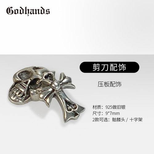 GODHANDS发型师专业理发剪刀配件 手工银制品 骷髅头 十字架压板