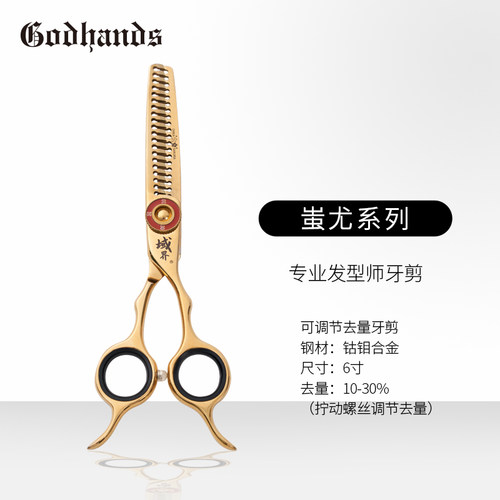 GODHANDS×樱花联名“蚩尤”部落可调节去量牙剪10-30% 6.0寸金色