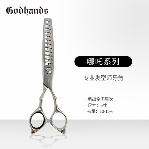 GODHANDS   “哪吒” 系列束状牙剪 银色10-15%去量
