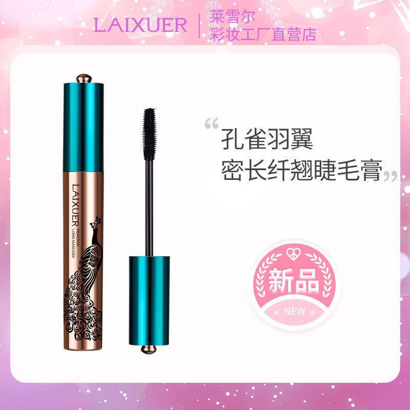 莱雪尔孔雀羽翼密长纤翘睫毛膏纤长不易晕染卷翘浓密根根分明睫毛