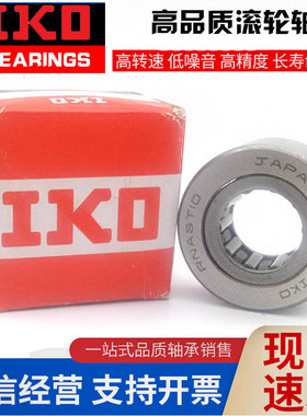 日本进口IKO滚针轴承RSTO STO RNAST NAST5 6 8 10 12 15 17 20R