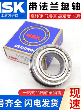 NSK进口带挡边法兰轴承F6000 6001 6002 6003 6004 6005 6006 ZZ