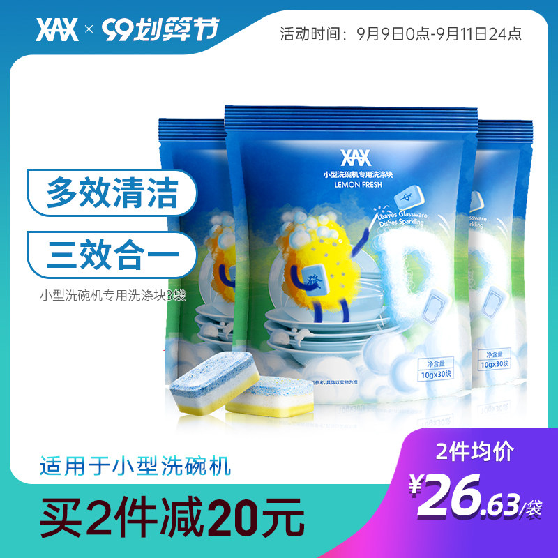 XAX洗碗块小型洗碗机专用洗涤块光亮碟剂洗碗粉盐西门子美的3袋装