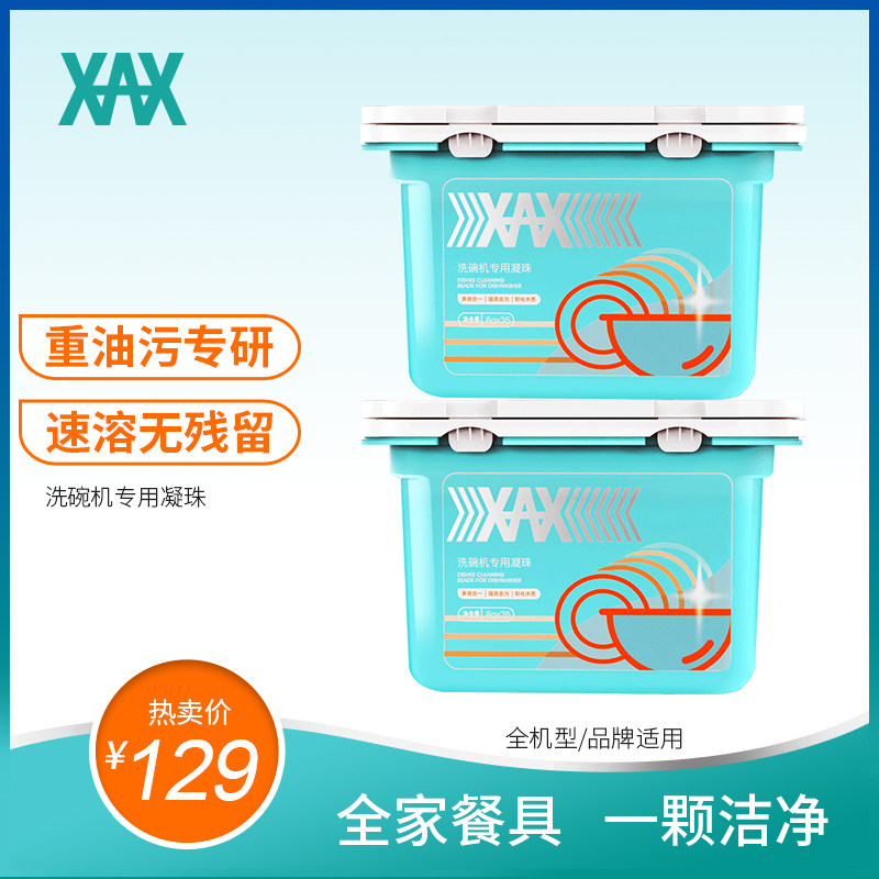 XAX洗碗凝珠洗碗机专用洗涤剂洗碗粉洗碗块西门子方太8g*35颗*2盒