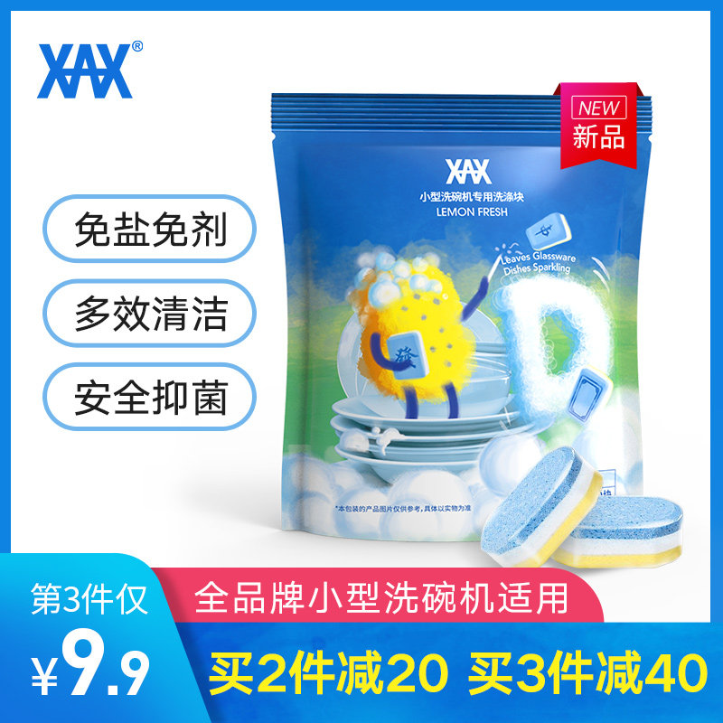 XAX洗碗机洗涤剂西门子美的亮碟剂洗碗块小型洗涤块洗碗粉三合一