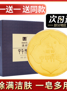 满婷中华神皂买一送一除螨祛痘