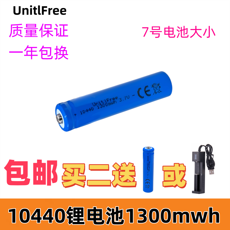 正品unitlfree10440锂电池大容量7号可充电池3.7V鼠标激光手电筒