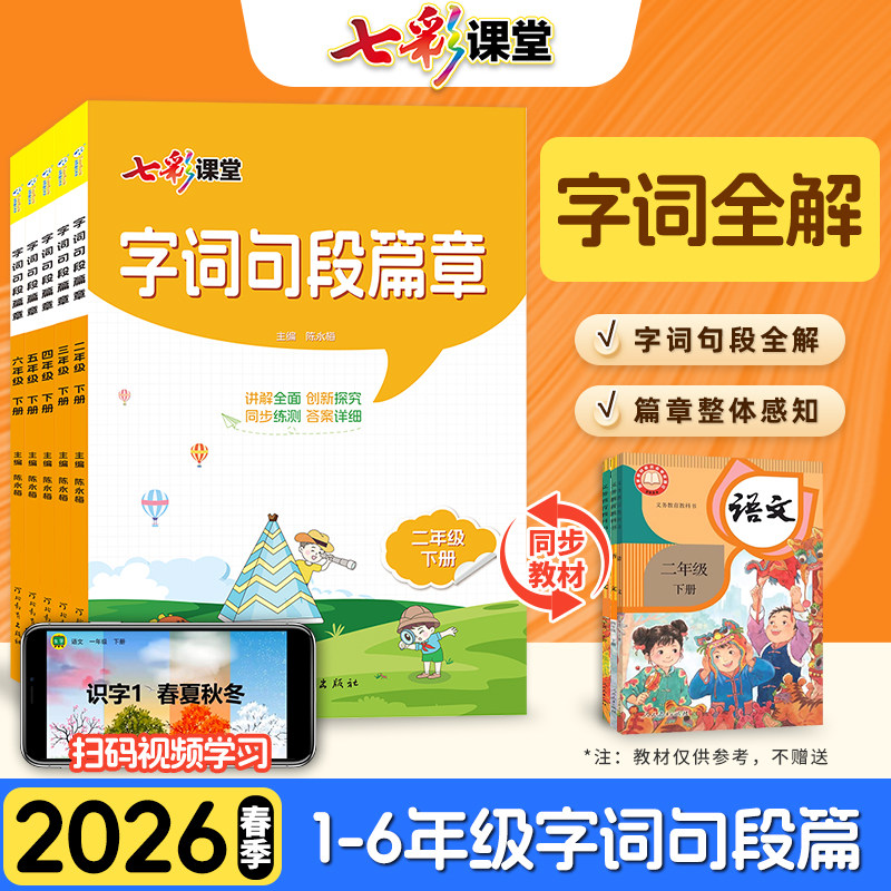 2026版七彩课堂一二三四五六年级上下册字词句段篇章部编人教版小学辅导资料教辅书词语解释近反义词家长预习课本同步解读讲解训练