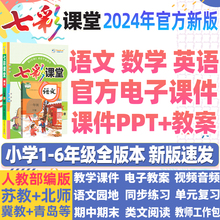 七彩课堂电子课件ppt教案小学语文数学英语一二三四五六年级上下册教学反思作业期中期末测试卷特级教师专用人教部编版 新名师设计