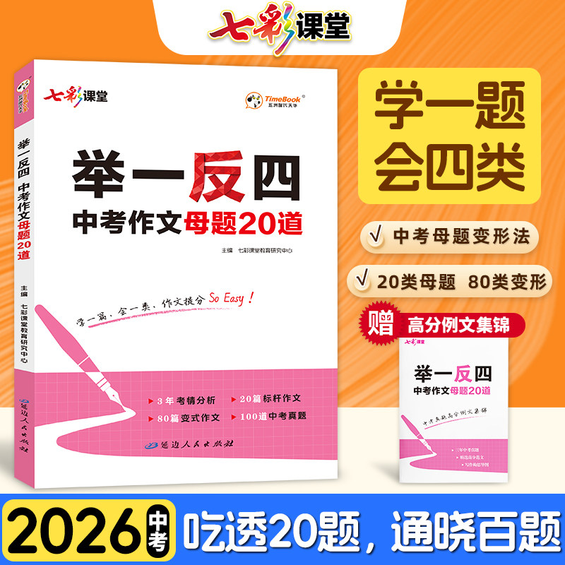2026新版七彩课堂初中七八九年级举一反四中考作文母题20道写作模版789年级全国通用语文写作专项训练提升名校优秀高分范文精选