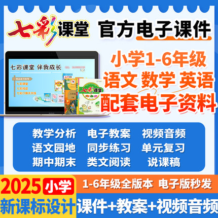 七彩课堂电子课件ppt教案小学语文数学英语一二三四五六年级下册上册教学资料资源包反思作业特级教师专用人教部编版新名师设计