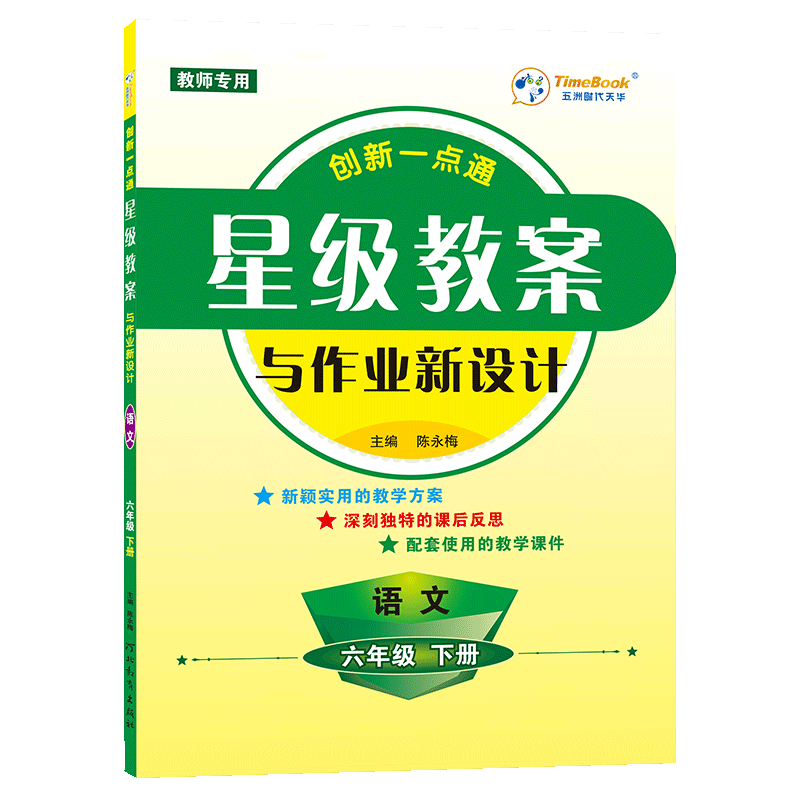 【老师专用】创新一点通语文星级教案一二三四五年级六年级下册上册人教版部编版小学全套教材解析作业新设计教师教参工具备课书