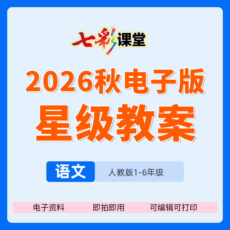 七彩课堂语文星级教案电子资料