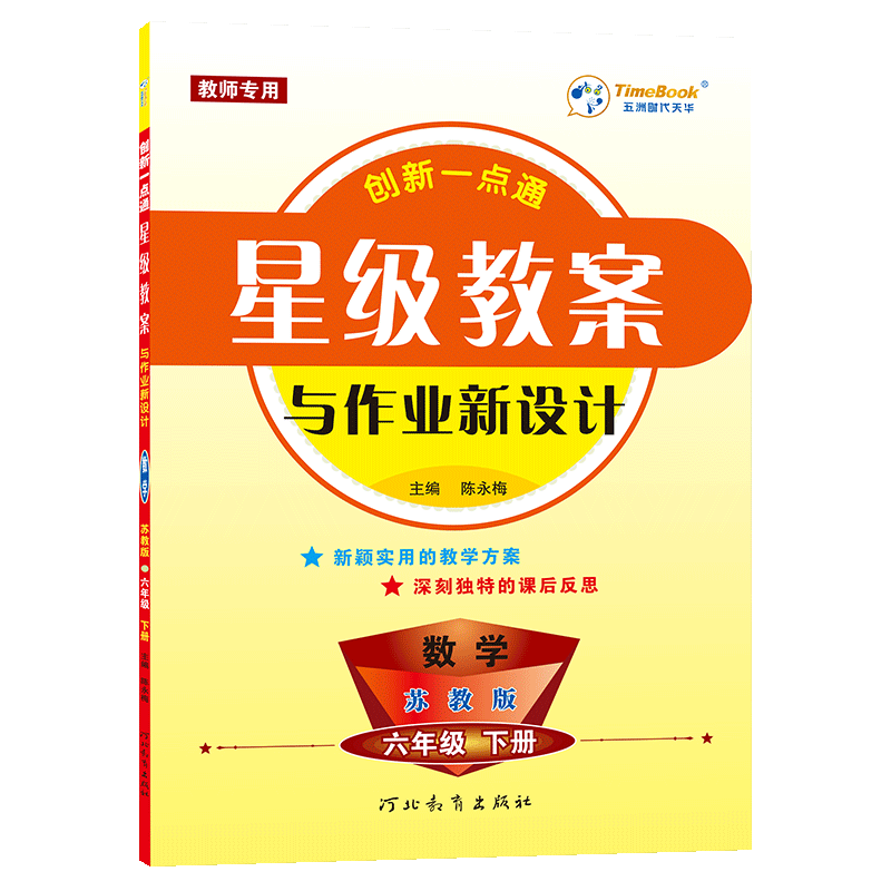 官方正版苏教版小学数学星级教案一二三四五六年级下册创新一点通老师教学设计同步解析特岗教师招聘资格备课板书设计
