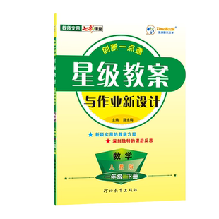 【老师专用】创新一点通星级教案数学人教版下册上册全套小学一二三四五六年级作业新设计优秀教师教学用书备课教导工具书七彩课堂