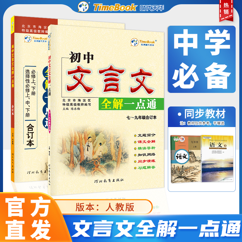 初中高中文言文全解一点通