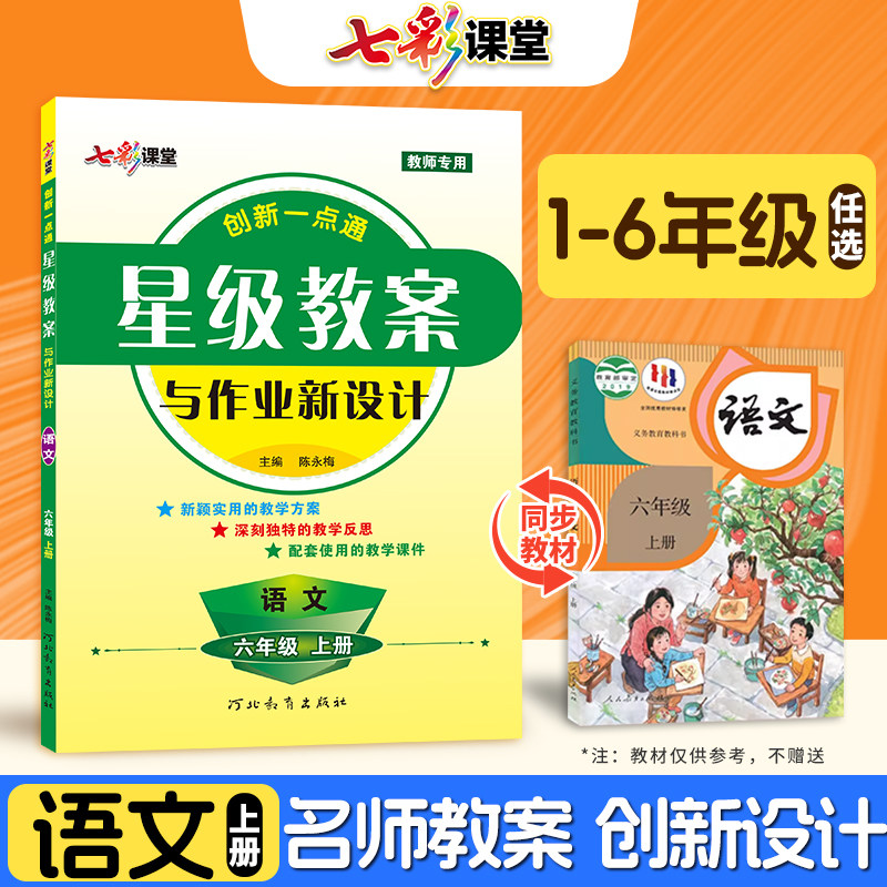星级教案小学部编版语文教师专用