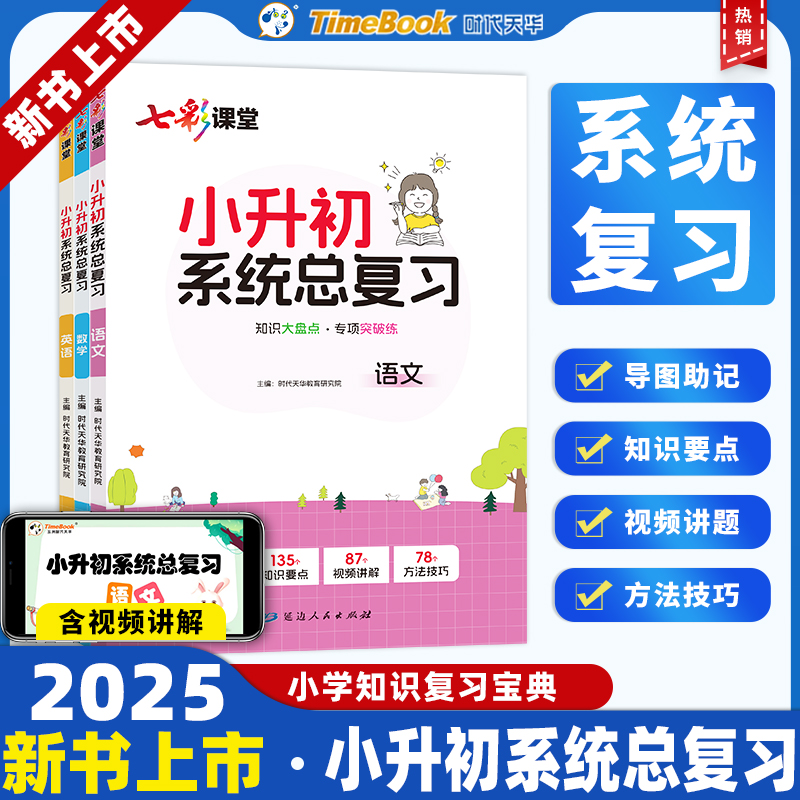 2025小升初系统总复习知识要点