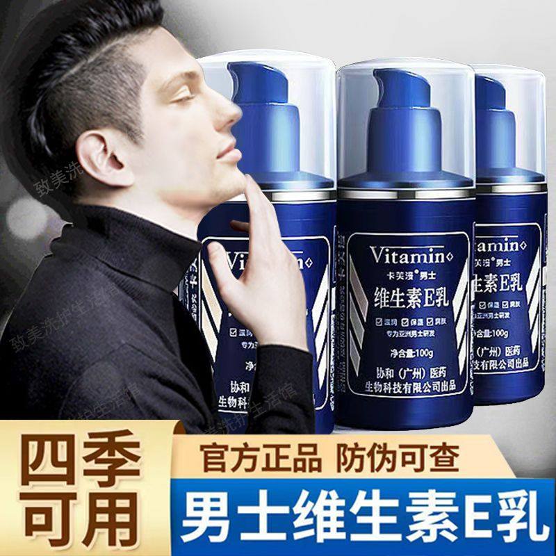 男士维生素e乳液素颜秋冬季高保湿面霜维ve乳滋润补水护肤品脸部