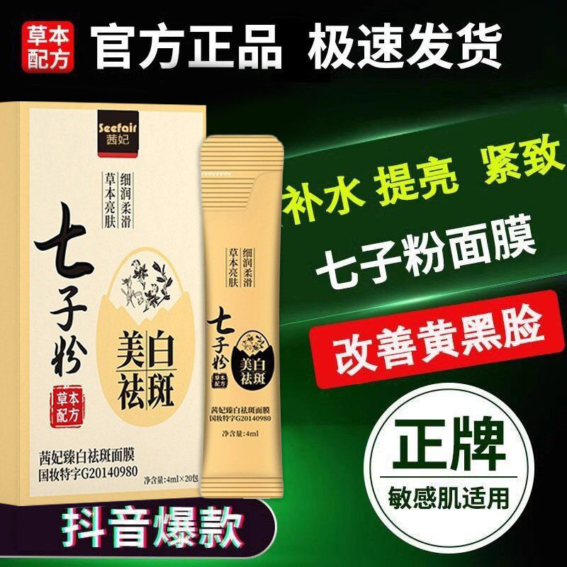 正品七子粉蛋壳面膜膏纯中药柒七子白软膜泥膜美白祛斑贵妇精华液