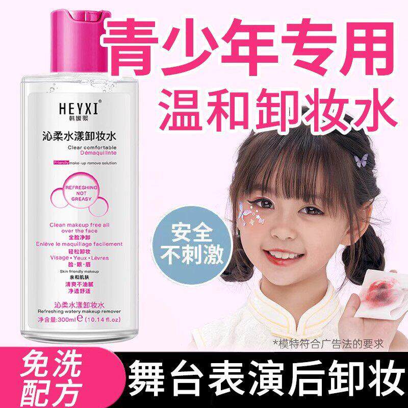 正品青少年专用卸妆水卸妆油温和舞台表演眼妆面部眼唇孩子演出卸