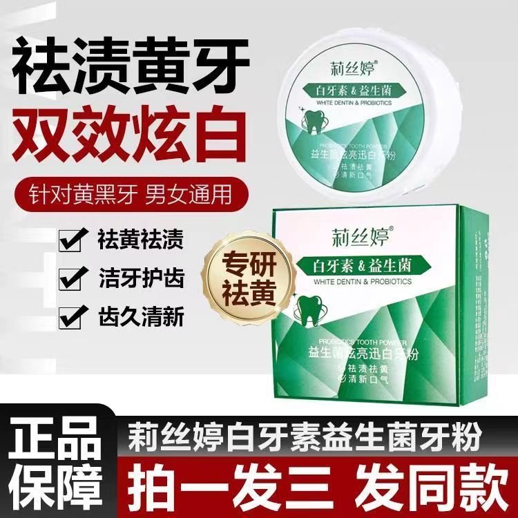 正品莉丝婷白牙素十益生菌牙粉净澈洁牙粉亮齿
