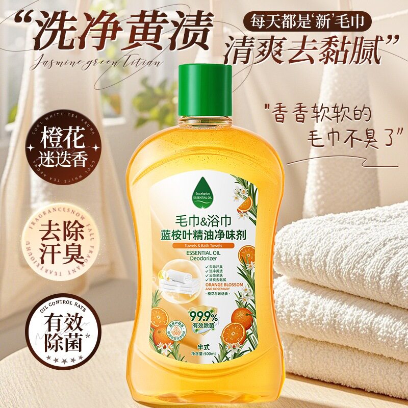 正品精油毛巾浴巾清洁剂500ml去污渍黄渍柔软蓬松抑菌祛味留香
