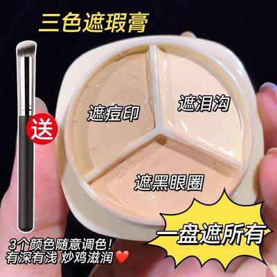 正品novo三色遮瑕膏盘遮盖斑点黑眼圈痘印法令纹提亮脸部强力巨遮