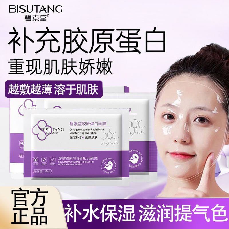 正品碧素堂胶原蛋白面膜保湿保湿提拉熬夜急救舒缓面膜贴