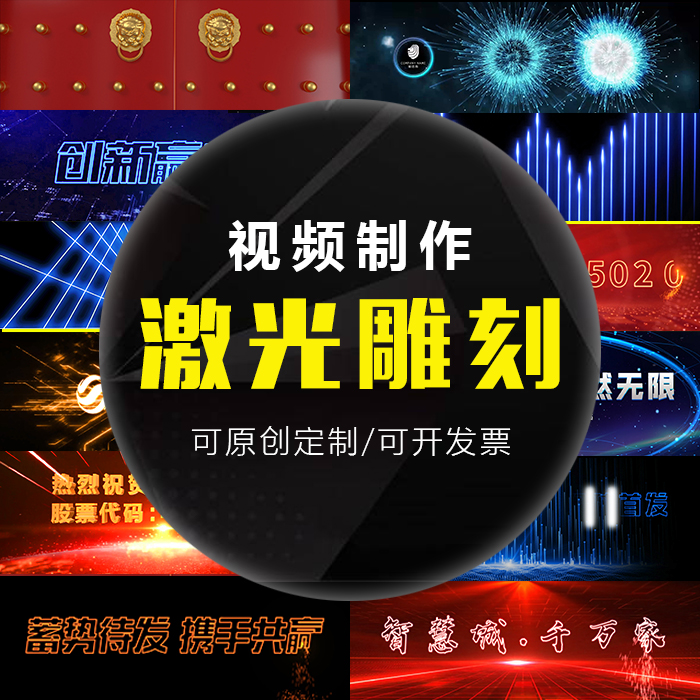 激光雕刻启动仪式视频年会激光雕刻文字激光秀活动开场秀视频