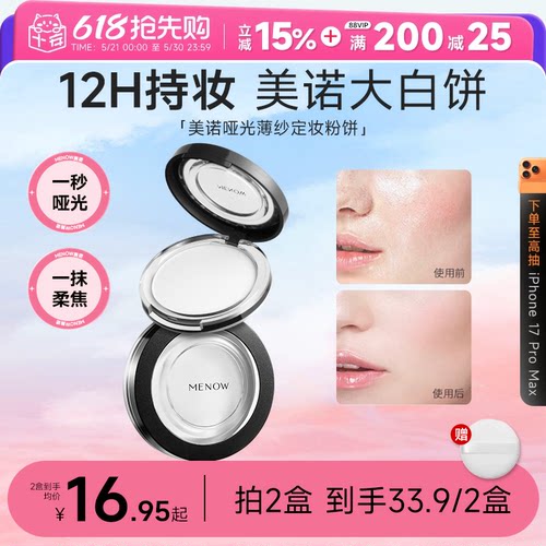 MENOW美诺粉饼控油持久定妆粉干皮油皮补妆大白饼散粉