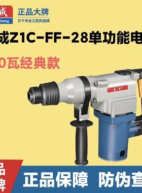东成Z1C-FF-28/SH电锤打混凝土电镐大功率电捶单用电动东城冲击钻