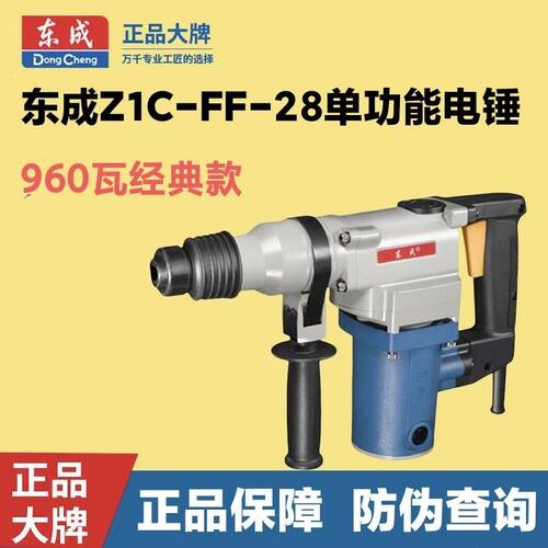 东成Z1C-FF-28/SH电锤打混凝土电镐大功率电捶单用电动东城冲击钻