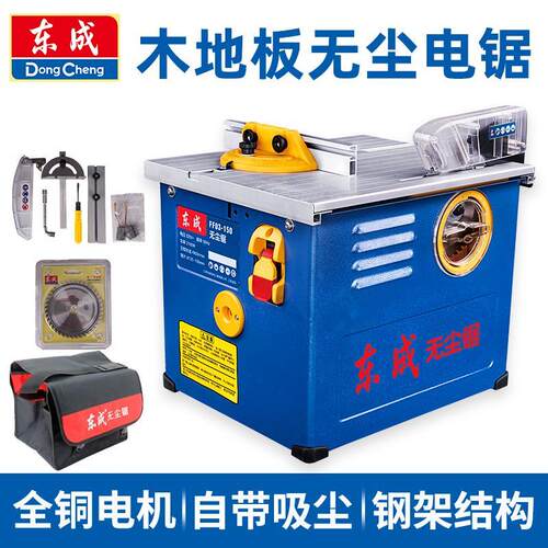 东成无尘锯小型木工台锯裁板机切割机多功能木板家用电锯电动工具