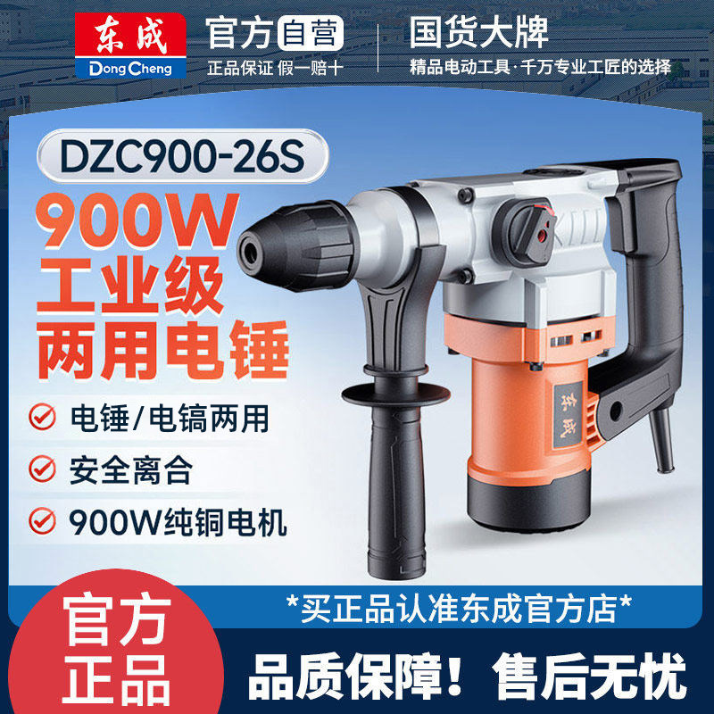 东成DZC900-26S/AZC10-26S电锤打混凝土电镐大功率两用电动冲击钻