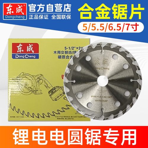 东成锂电锯专用5/5.5/6/6.5/7寸/24齿充电电圆锯木工电锯合金锯片