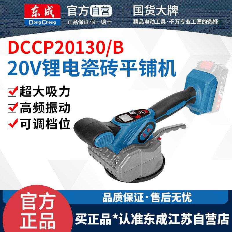 东成DCCP20130B瓷砖平铺机电动贴砖机铺地砖铺地板震动振动器工具图片