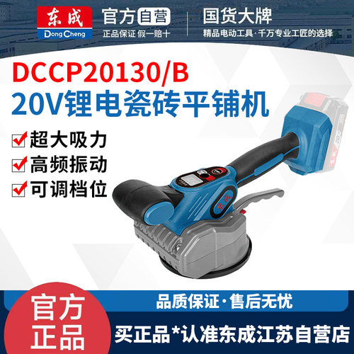 东成DCCP20130B瓷砖平铺机电动贴砖机铺地砖铺地板震动振动器工具