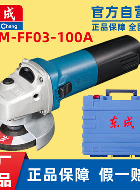 东成S1M-FF03-100A角磨机磨光机手磨手砂轮打磨电动切割工具正品