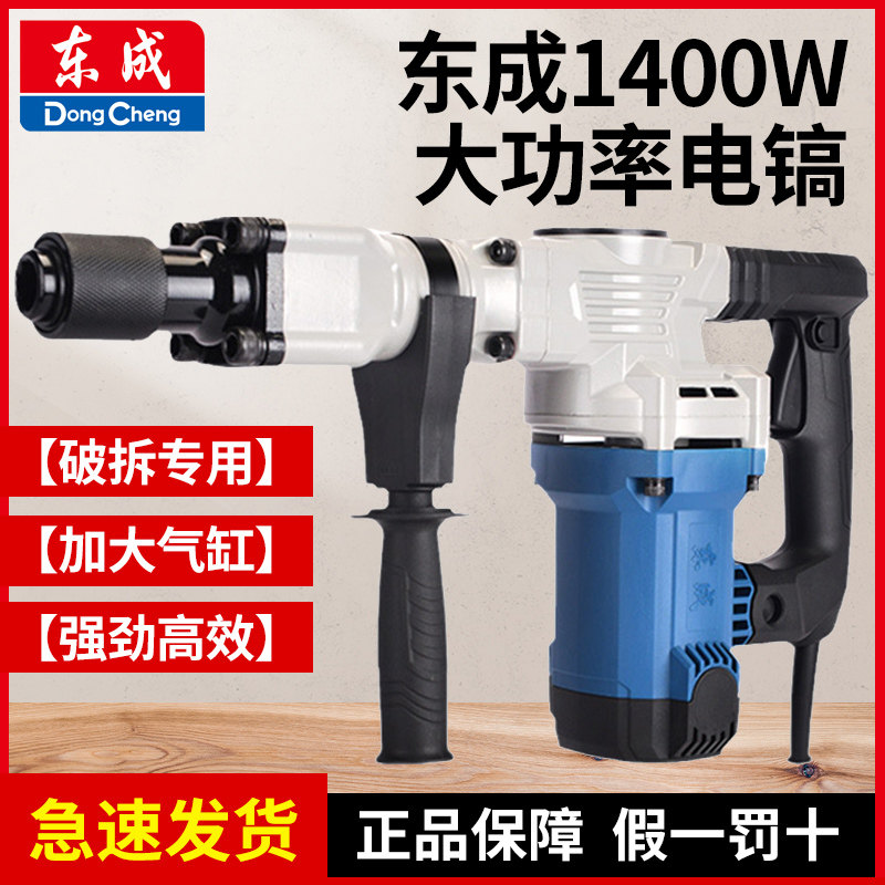 东成Z1G-FF06-6S电镐1400w大功率电锤电搞单用重型工业级电动工具
