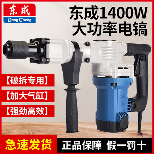 东成Z1G-FF06-6S电镐1400w大功率电锤电搞单用重型工业级电动工具